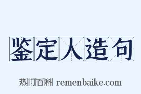 鉴定人造句是什么意思的图片